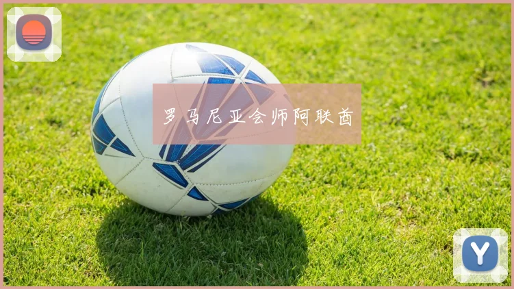 罗马尼亚会师阿联酋