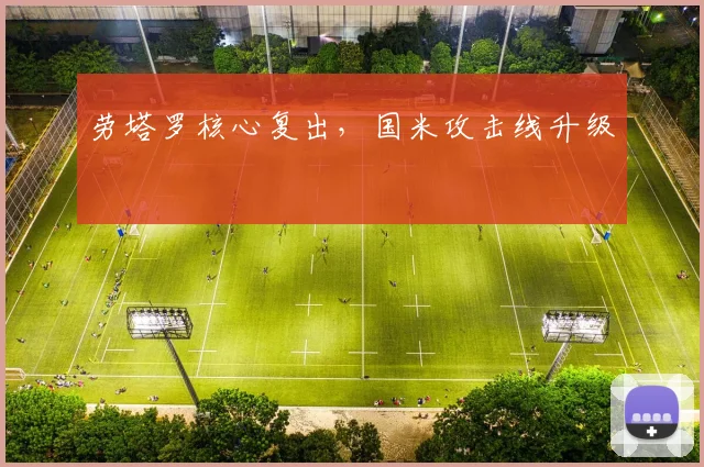 劳塔罗核心复出，国米攻击线升级