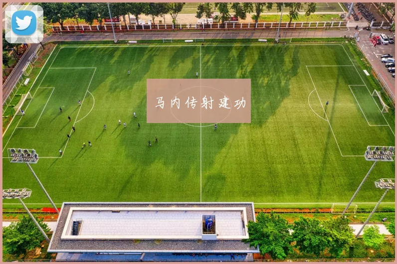 马内传射建功