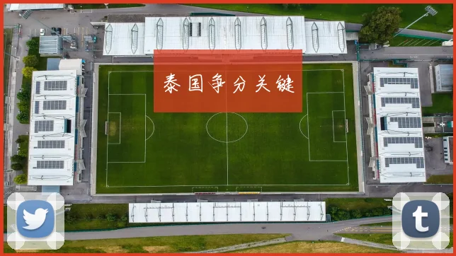 泰国争分关键