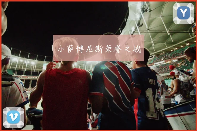 小萨博尼斯荣誉之战