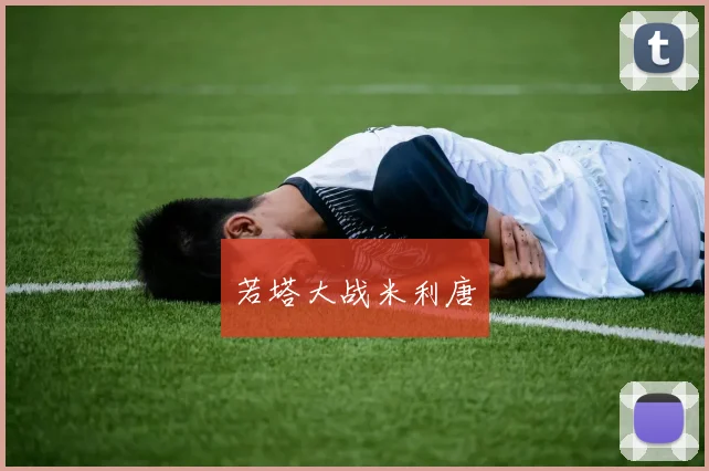 若塔大战米利唐