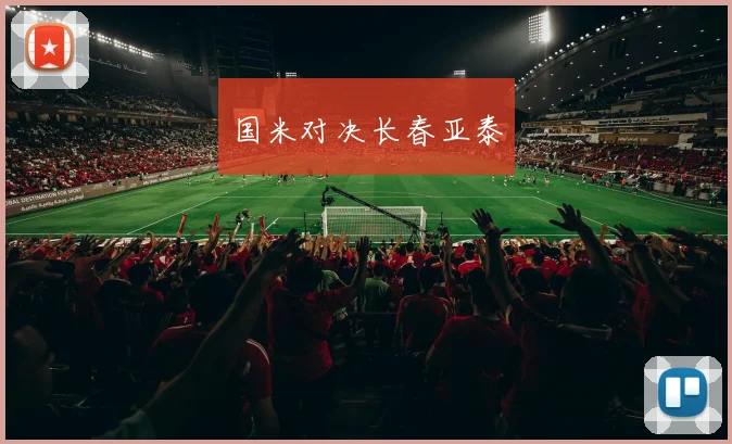 国米对决长春亚泰