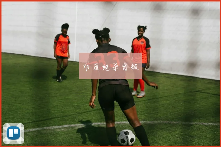 印度绝杀晋级