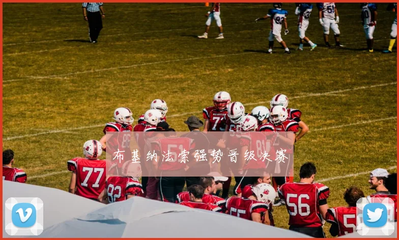 布基纳法索强势晋级决赛