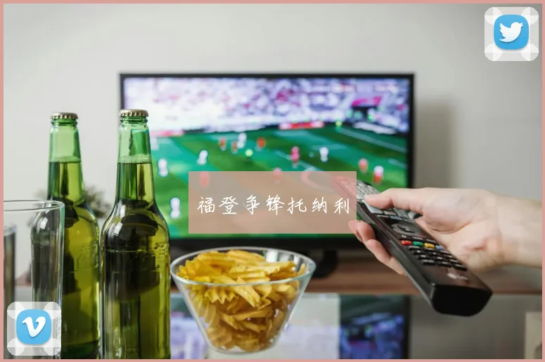 福登争锋托纳利