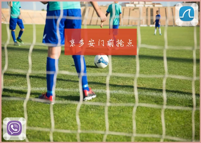 京多安门前抢点
