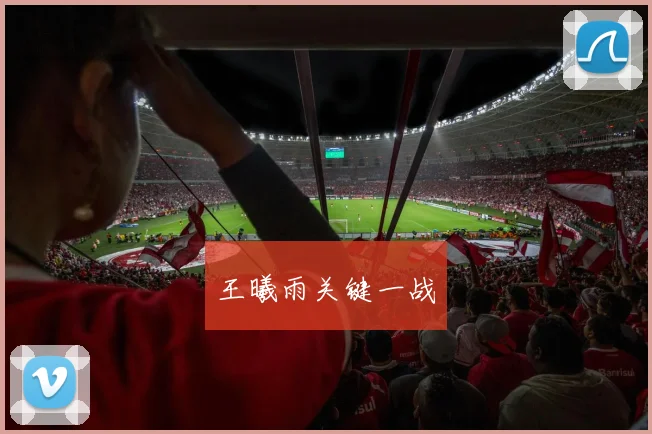 王曦雨关键一战