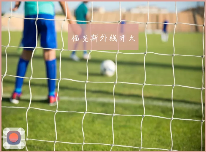 福克斯外线开火