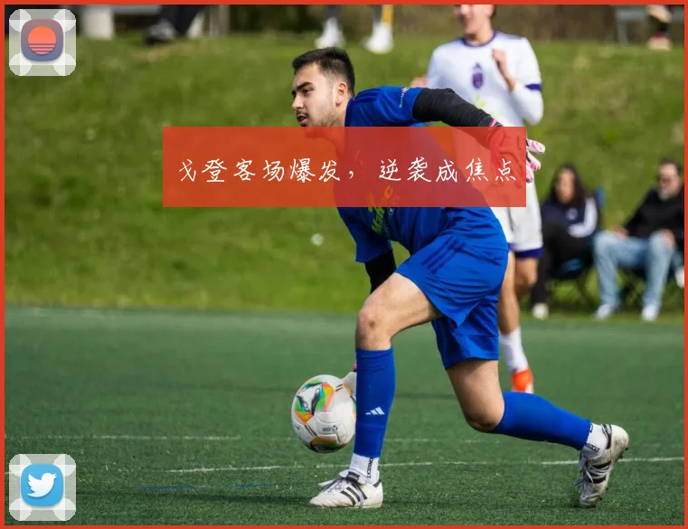 戈登客场爆发，逆袭成焦点