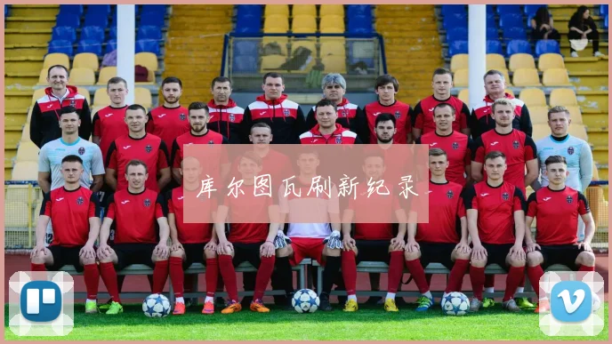 库尔图瓦刷新纪录
