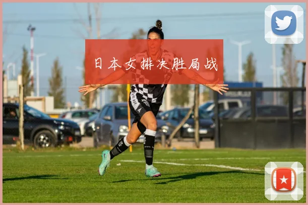 日本女排决胜局战
