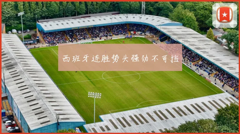 西班牙连胜势头强劲不可挡