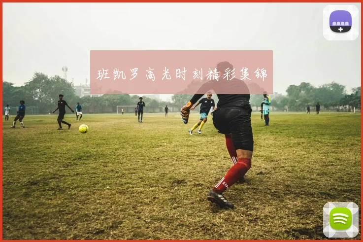 班凯罗高光时刻精彩集锦