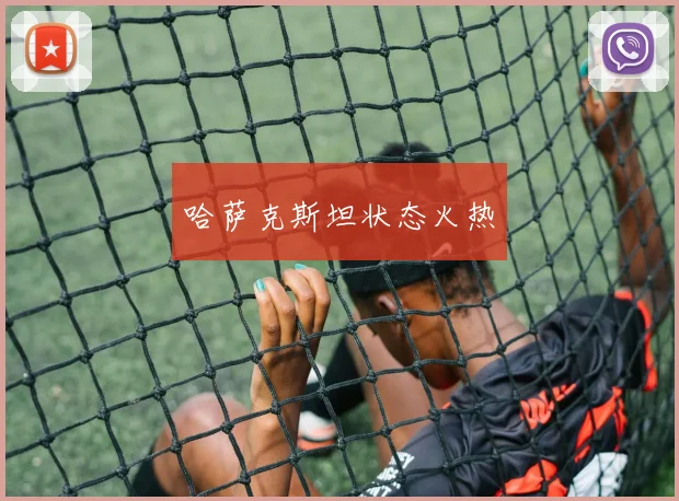 哈萨克斯坦状态火热
