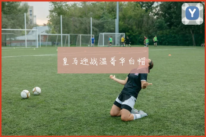 皇马迎战温哥华白帽
