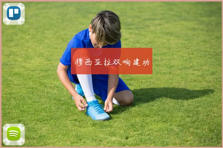 穆西亚拉双响建功
