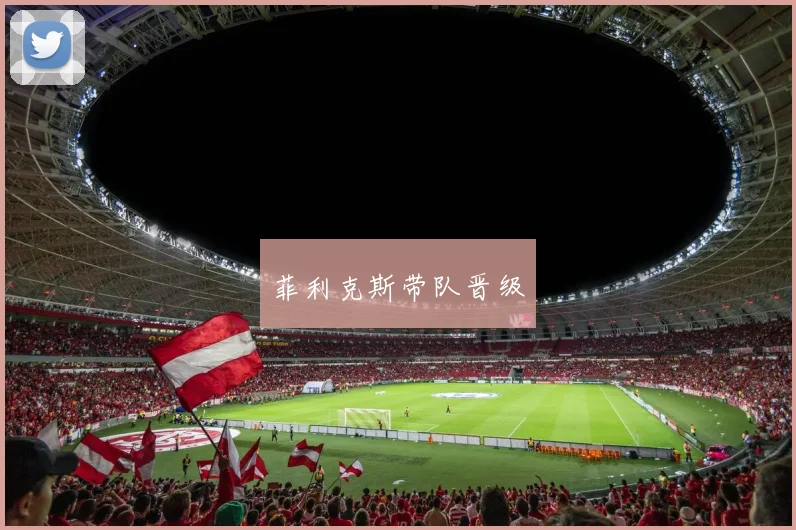 菲利克斯带队晋级