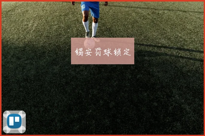 锡安罚球锁定