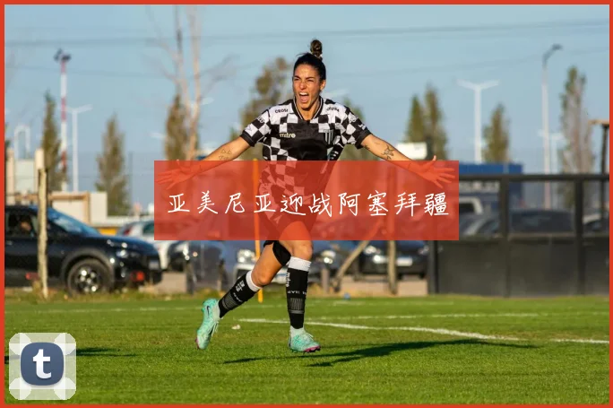 亚美尼亚迎战阿塞拜疆