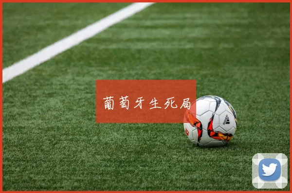 葡萄牙生死局