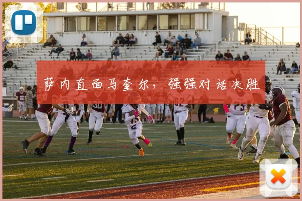 萨内直面马奎尔，强强对话决胜