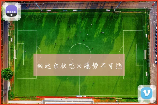 纳达尔状态火爆势不可挡