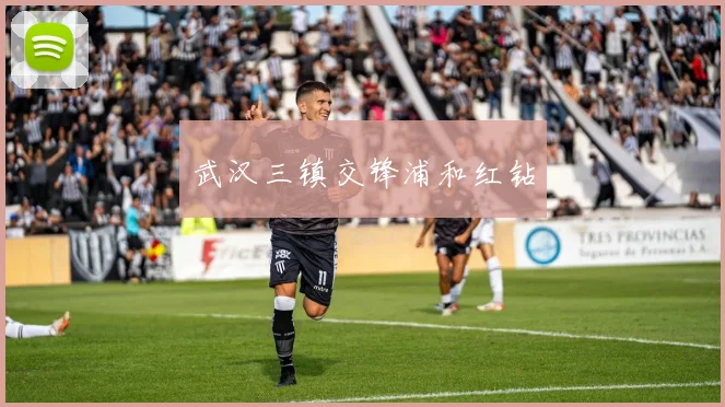 武汉三镇交锋浦和红钻