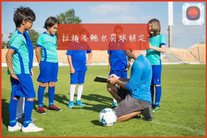 拉梅洛鲍尔罚球锁定