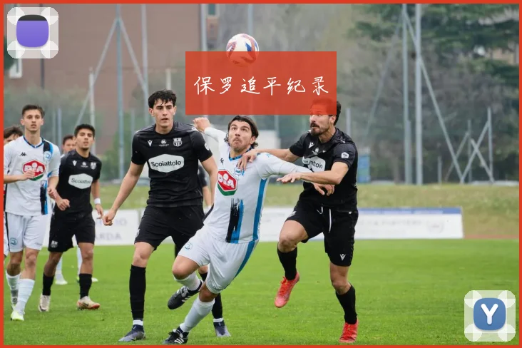 保罗追平纪录