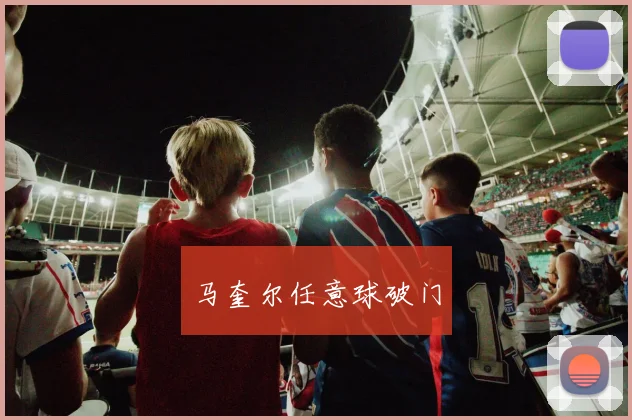 马奎尔任意球破门