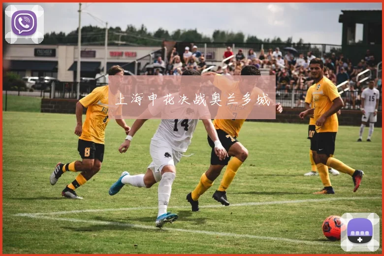 上海申花决战奥兰多城