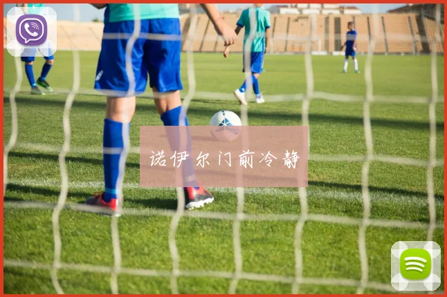 诺伊尔门前冷静