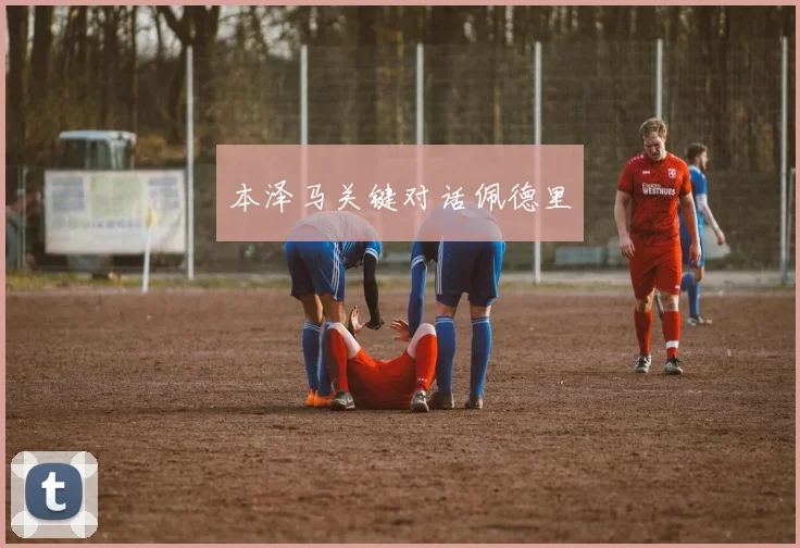 本泽马关键对话佩德里