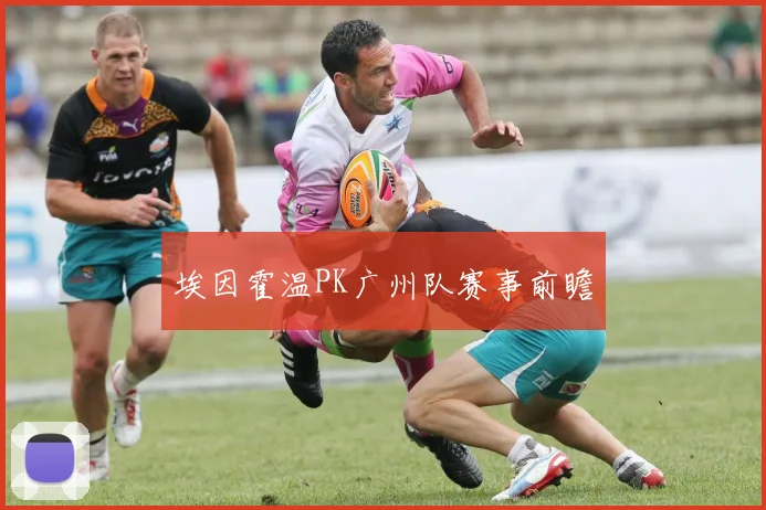埃因霍温PK广州队赛事前瞻