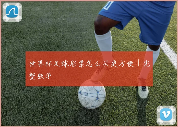 世界杯足球彩票怎么买更方便｜完整教学