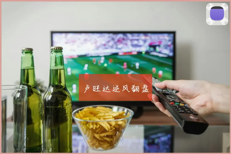 卢旺达逆风翻盘