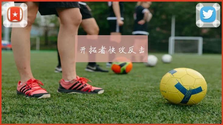 开拓者快攻反击