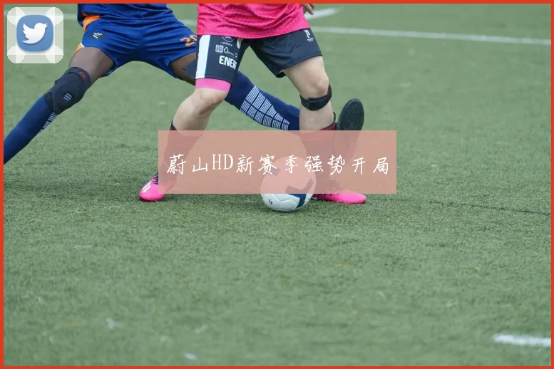 蔚山HD新赛季强势开局