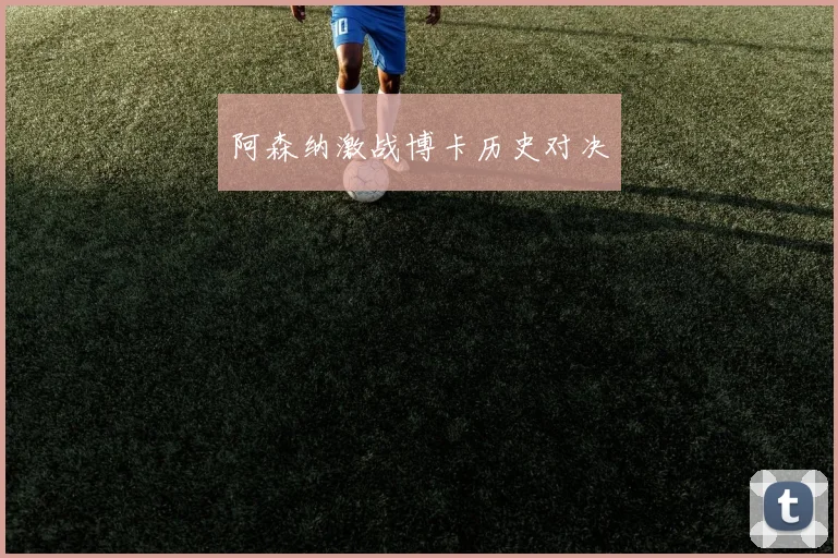 阿森纳激战博卡历史对决