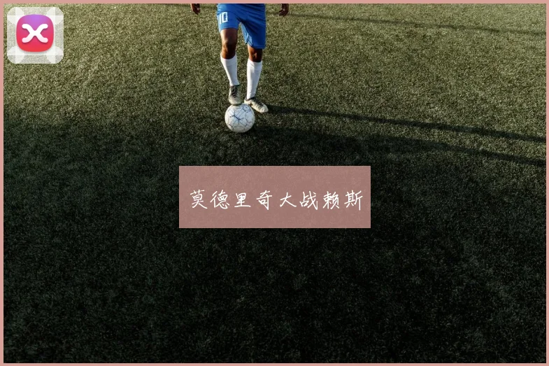 莫德里奇大战赖斯
