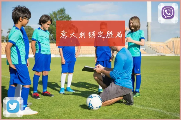 意大利锁定胜局