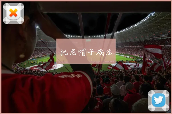 托尼帽子戏法