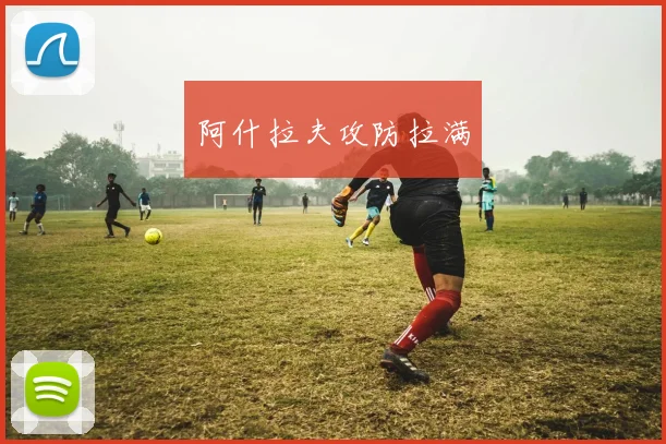 阿什拉夫攻防拉满