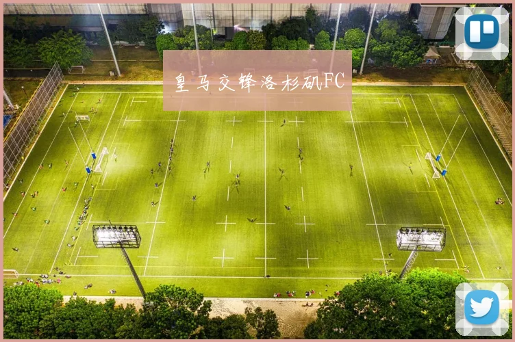 皇马交锋洛杉矶FC