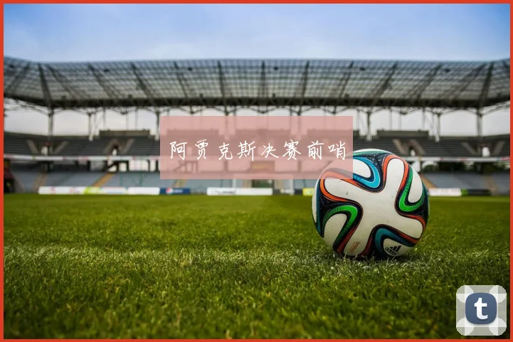 阿贾克斯决赛前哨