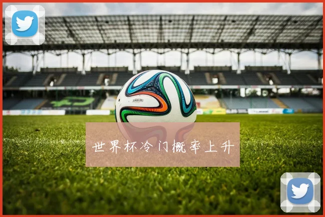 世界杯冷门概率上升