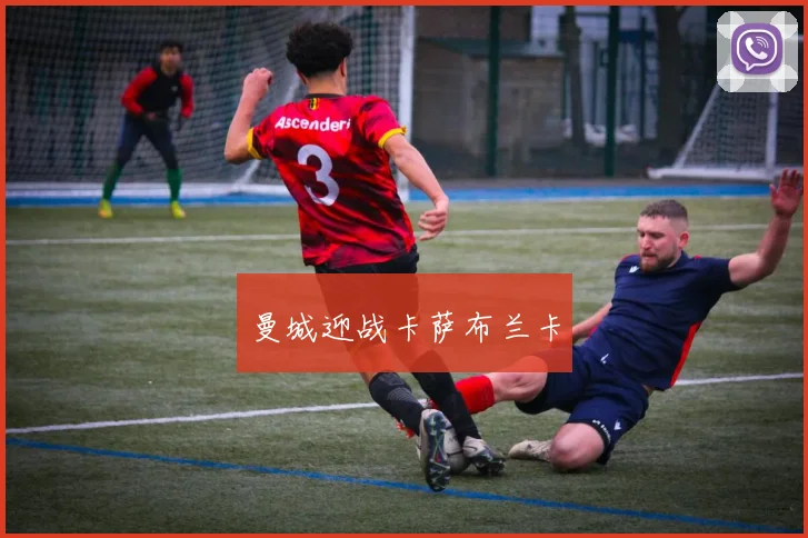 曼城迎战卡萨布兰卡