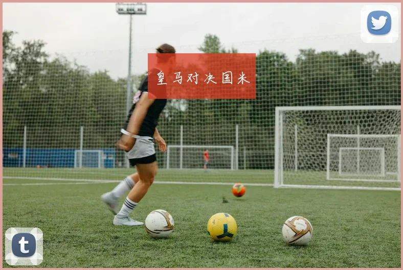 皇马对决国米