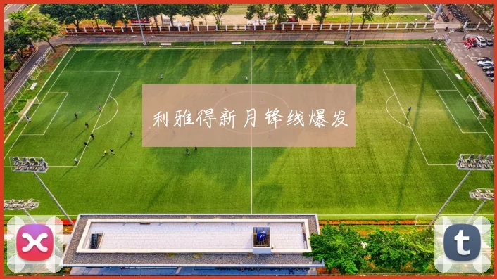 利雅得新月锋线爆发